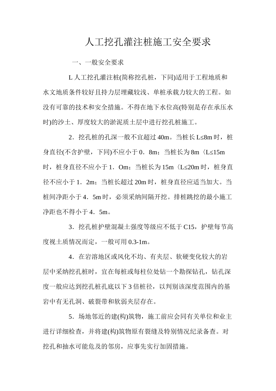 人工挖孔灌注桩施工安全要求 _第1页