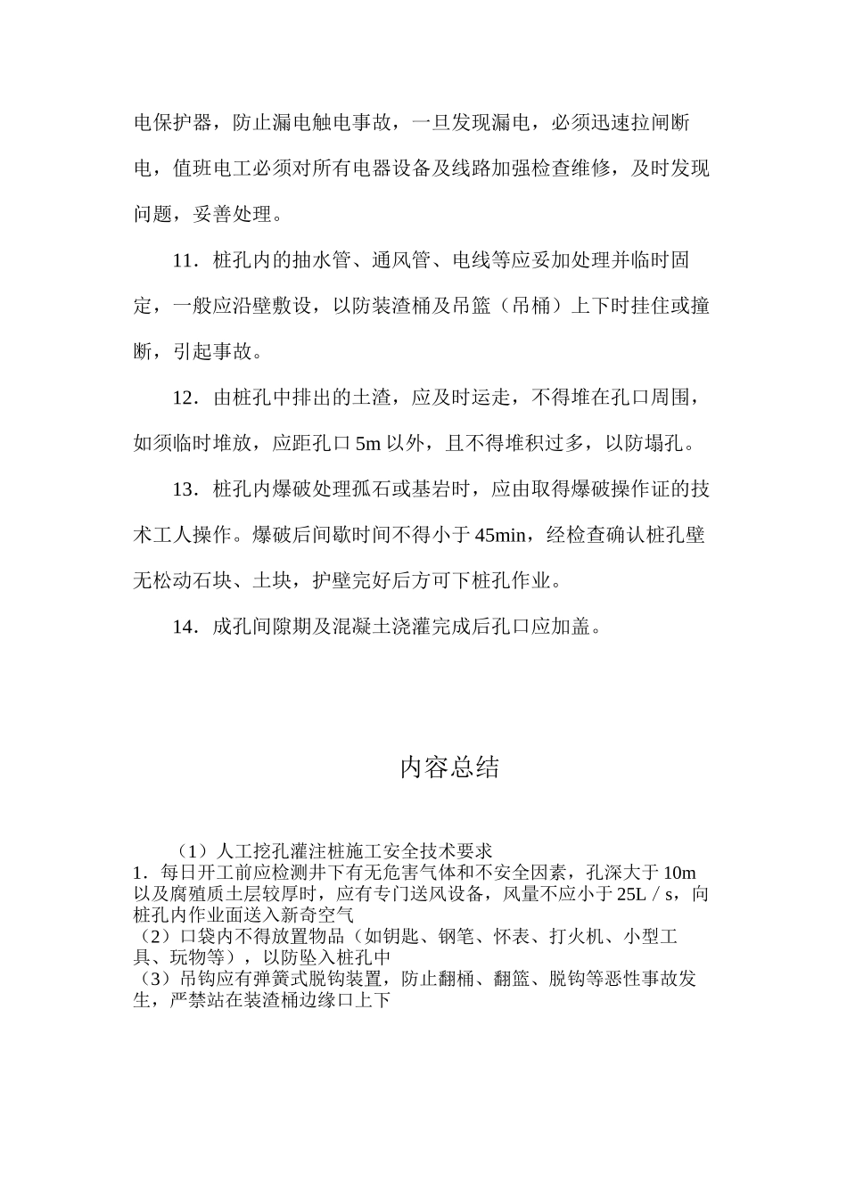 人工挖孔灌注桩施工安全技术要求_第3页