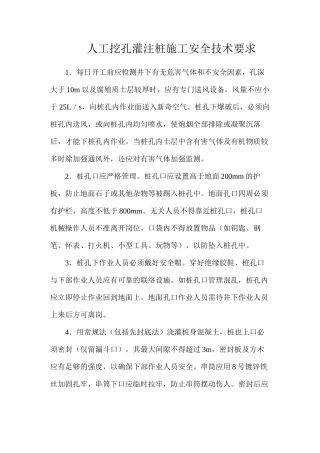 人工挖孔灌注桩施工安全技术要求
