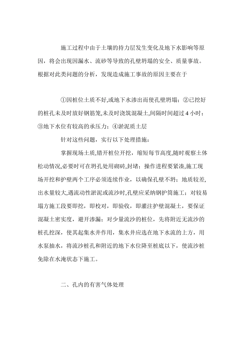 人工挖孔灌注桩施工质量安全问题的分析及对策 _第2页