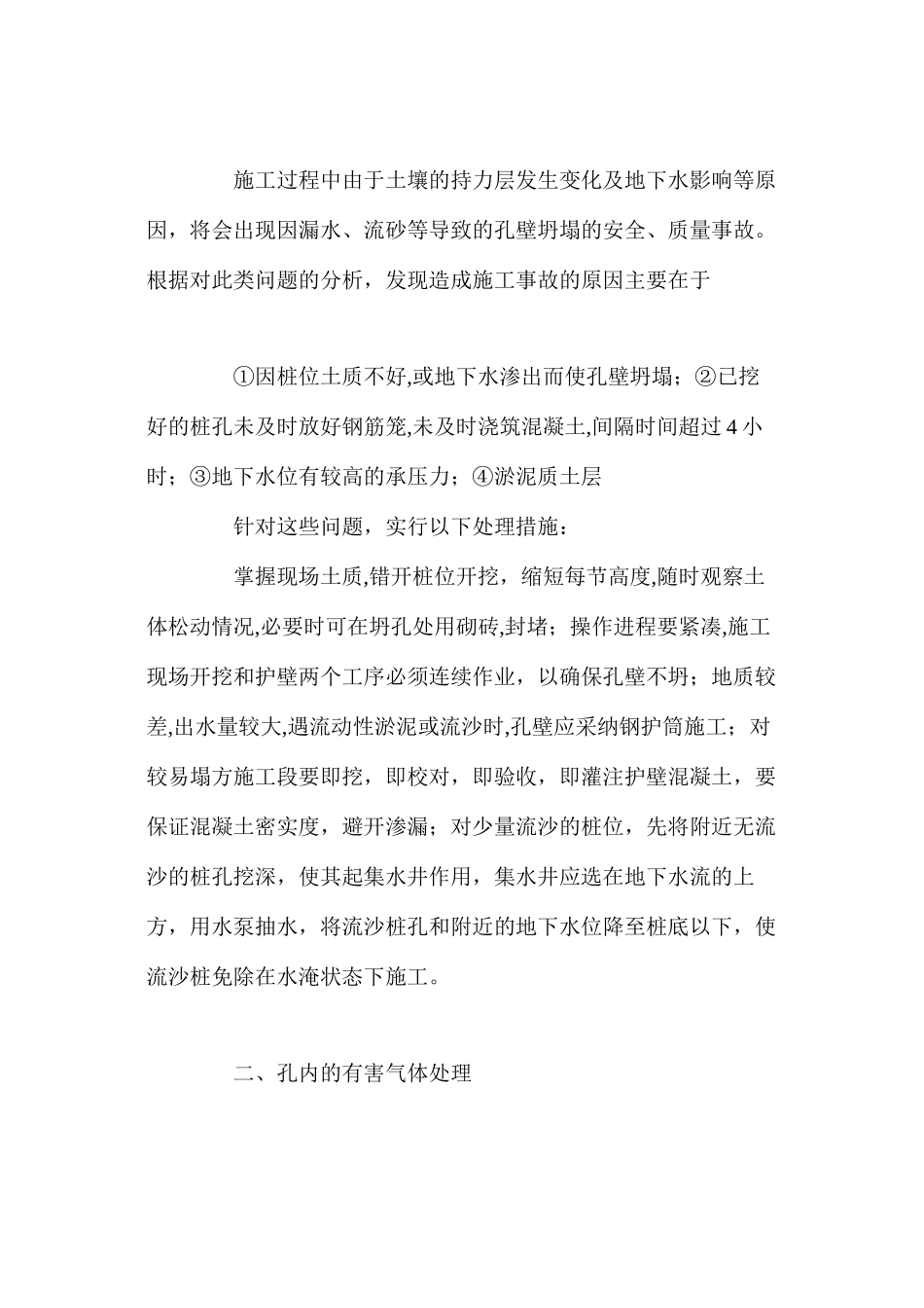 人工挖孔灌注桩施工质量安全问题的分析及对策_第2页
