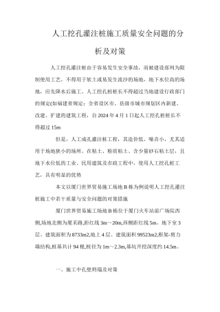 人工挖孔灌注桩施工质量安全问题的分析及对策