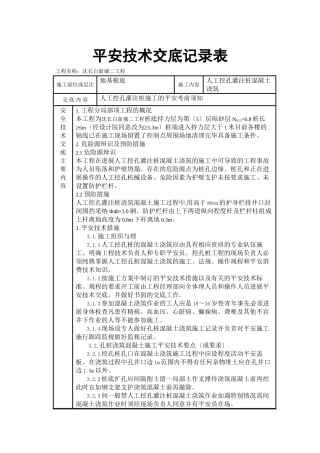 人工挖孔灌注桩混凝土浇筑安全技术交底记录表