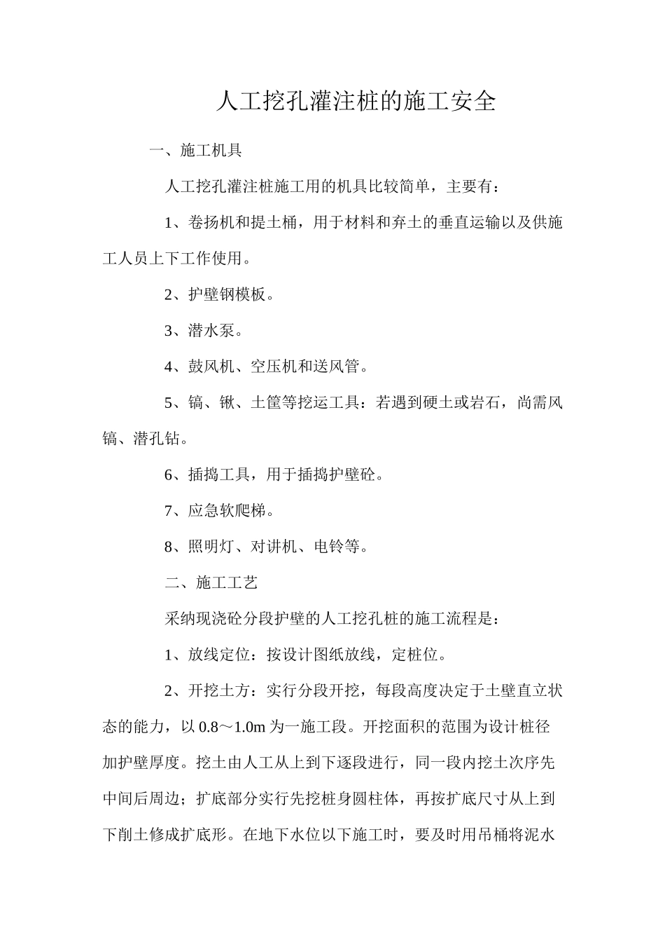 人工挖孔灌注桩的施工安全_第1页