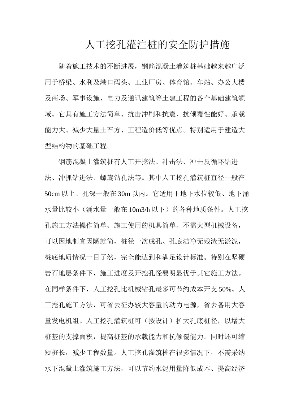 人工挖孔灌注桩的安全防护措施_第1页