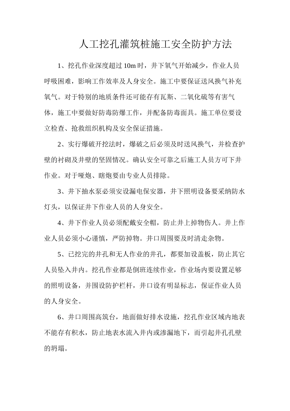 人工挖孔灌筑桩施工安全防护方法_第1页