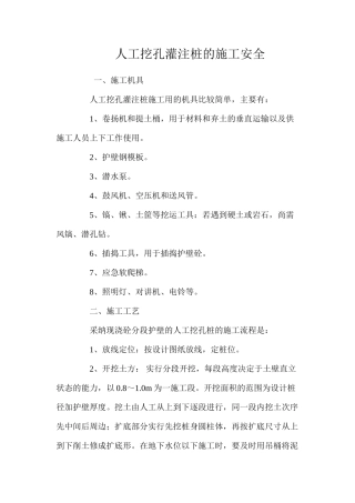 人工挖孔灌注桩的施工安全 