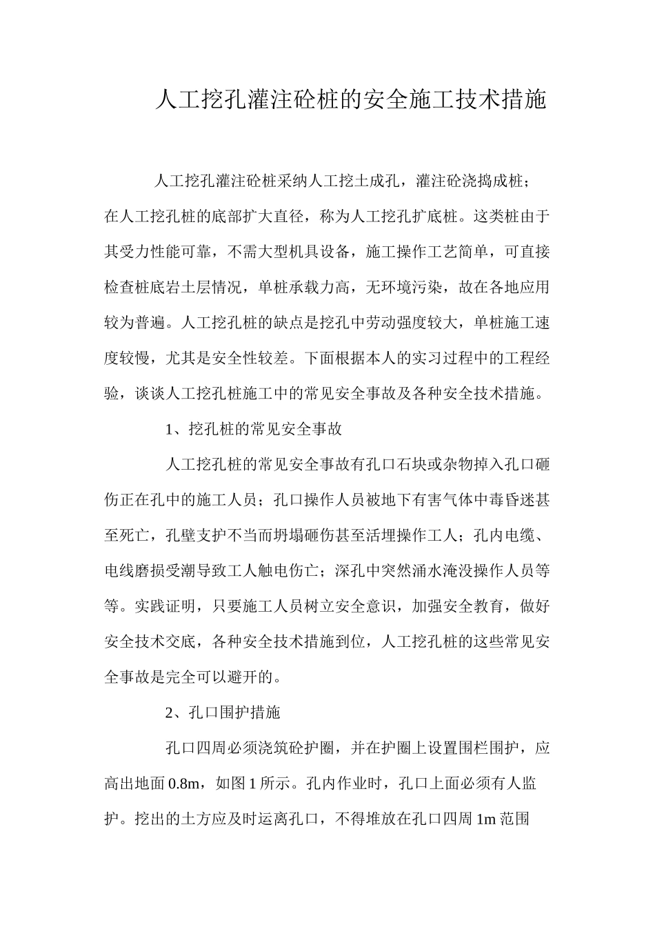 人工挖孔灌注砼桩的安全施工技术措施 _第1页