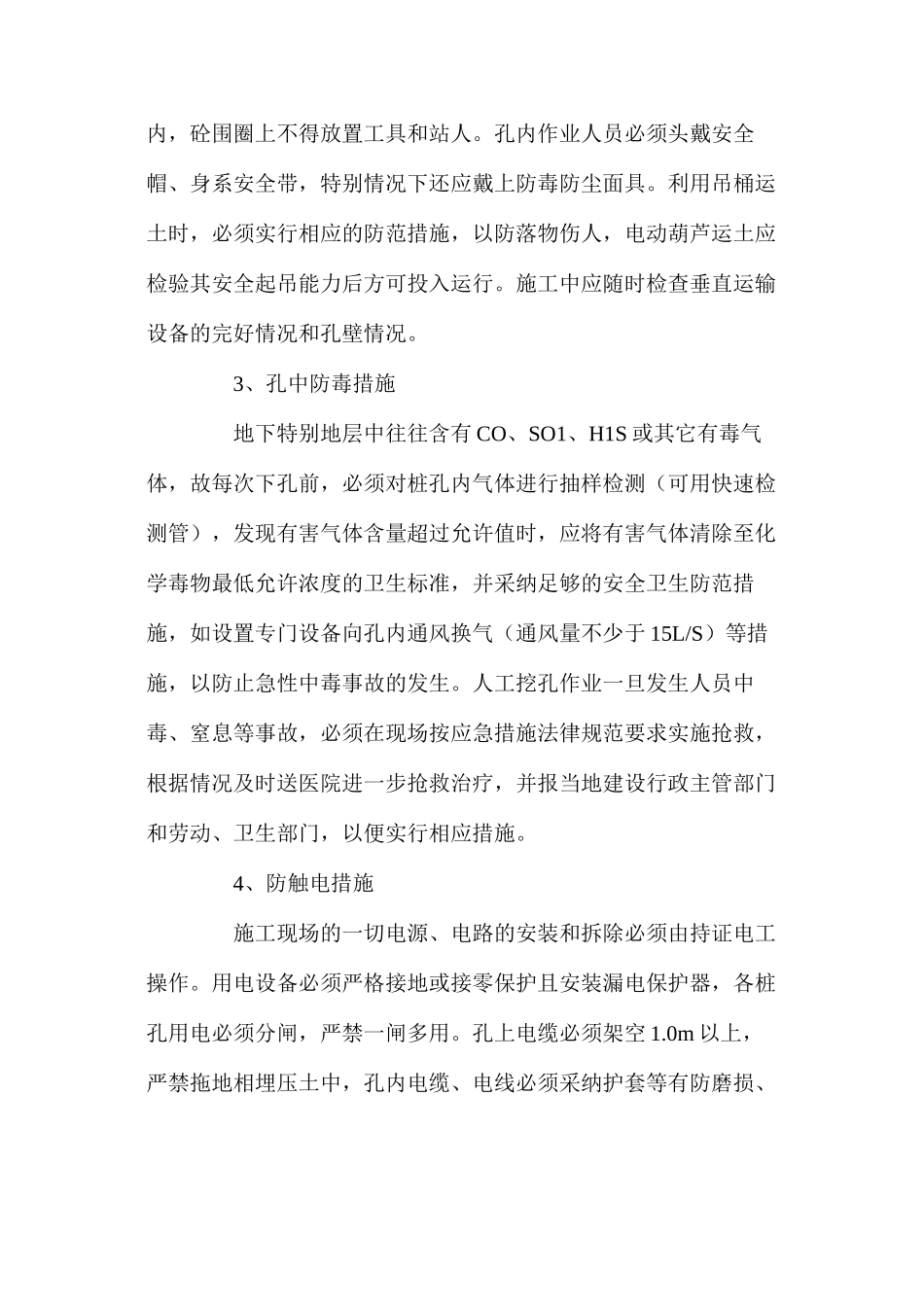 人工挖孔灌注砼桩的安全施工技术措施 _第2页