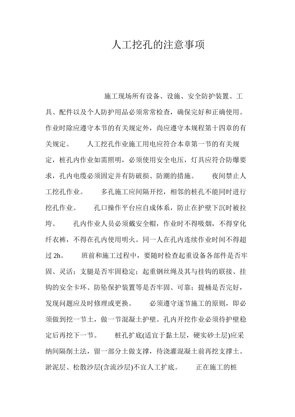 人工挖孔的注意事项_第1页