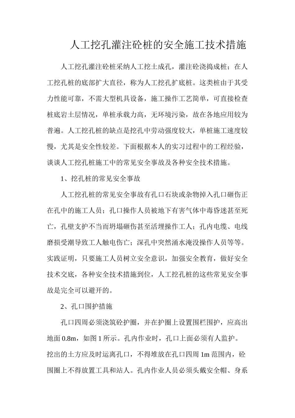 人工挖孔灌注砼桩的安全施工技术措施_第1页