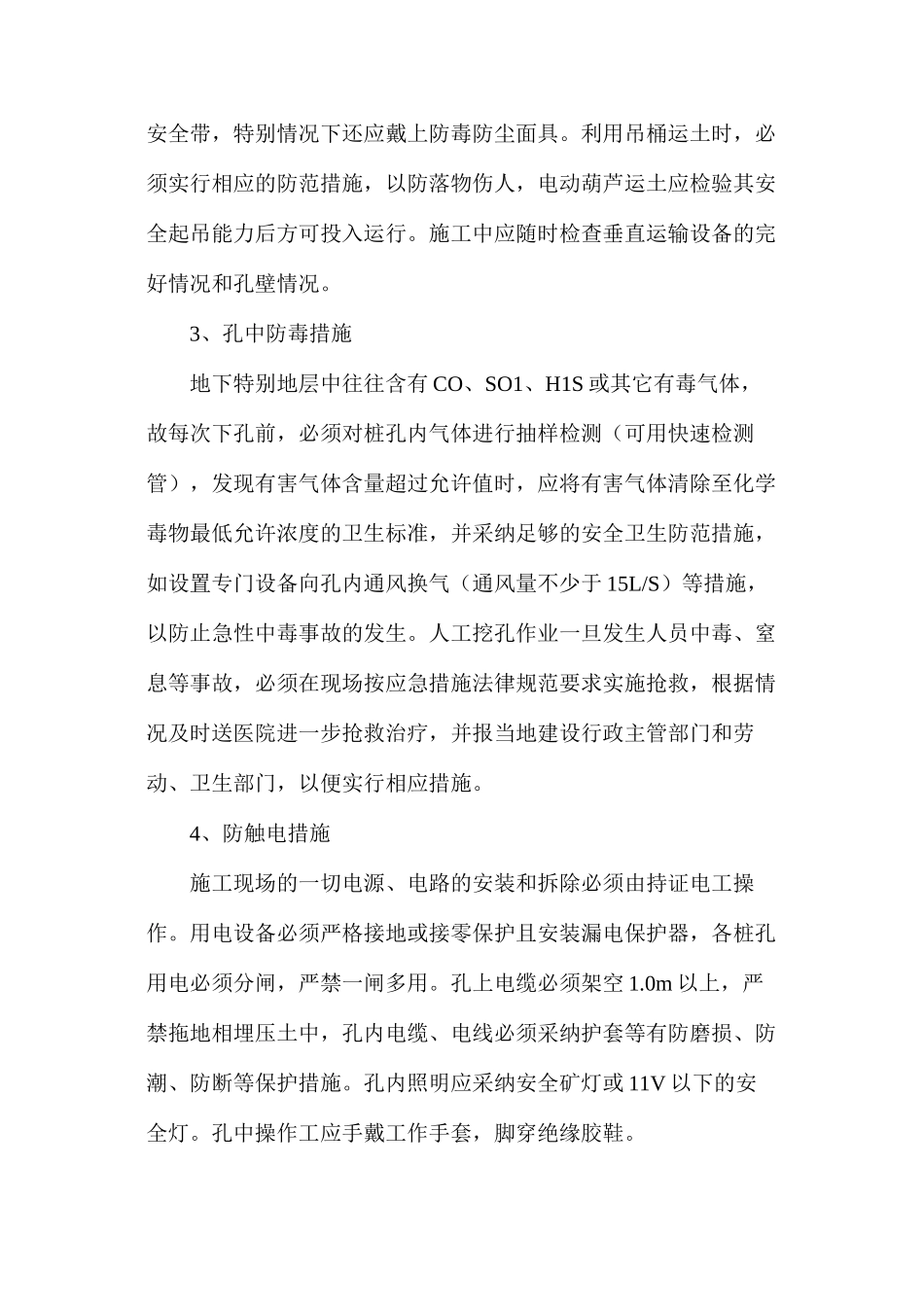 人工挖孔灌注砼桩的安全施工技术措施_第2页