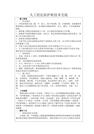 人工挖孔防护桩技术交底