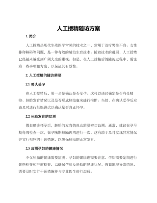人工授精随访方案