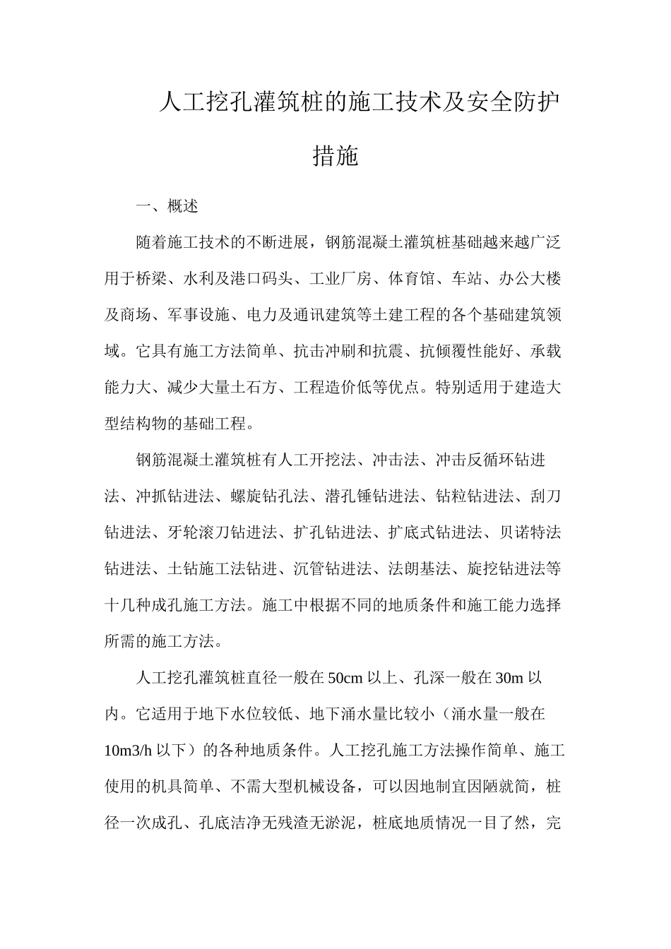 人工挖孔灌筑桩的施工技术及安全防护措施_第1页