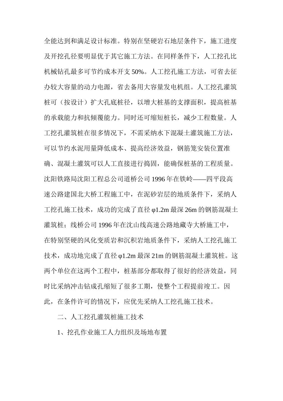 人工挖孔灌筑桩的施工技术及安全防护措施_第2页