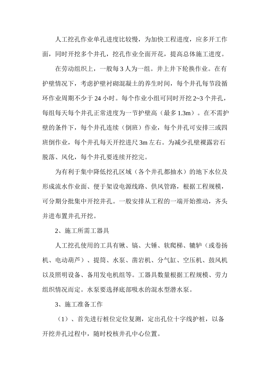 人工挖孔灌筑桩的施工技术及安全防护措施_第3页