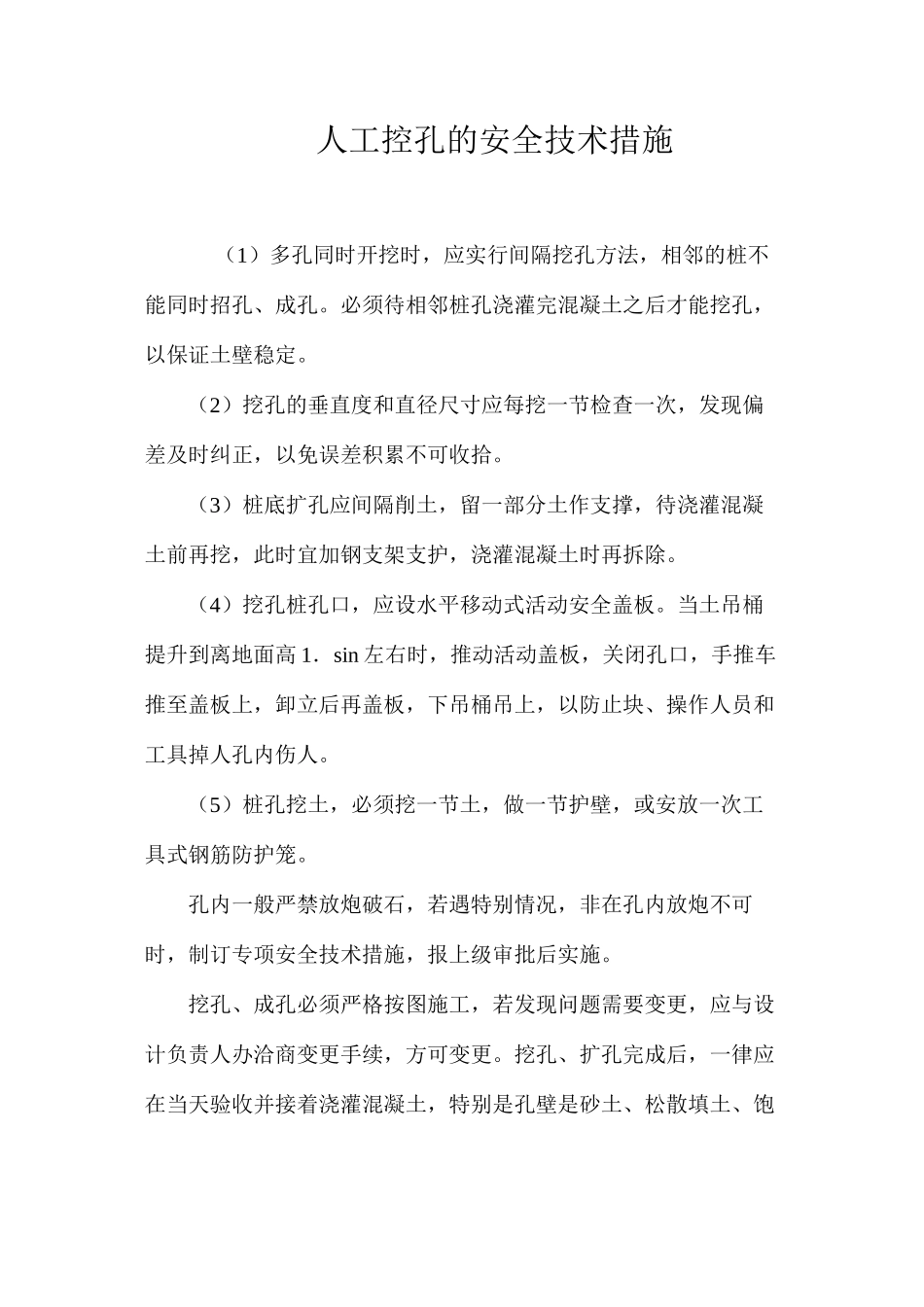 人工控孔的安全技术措施 _第1页