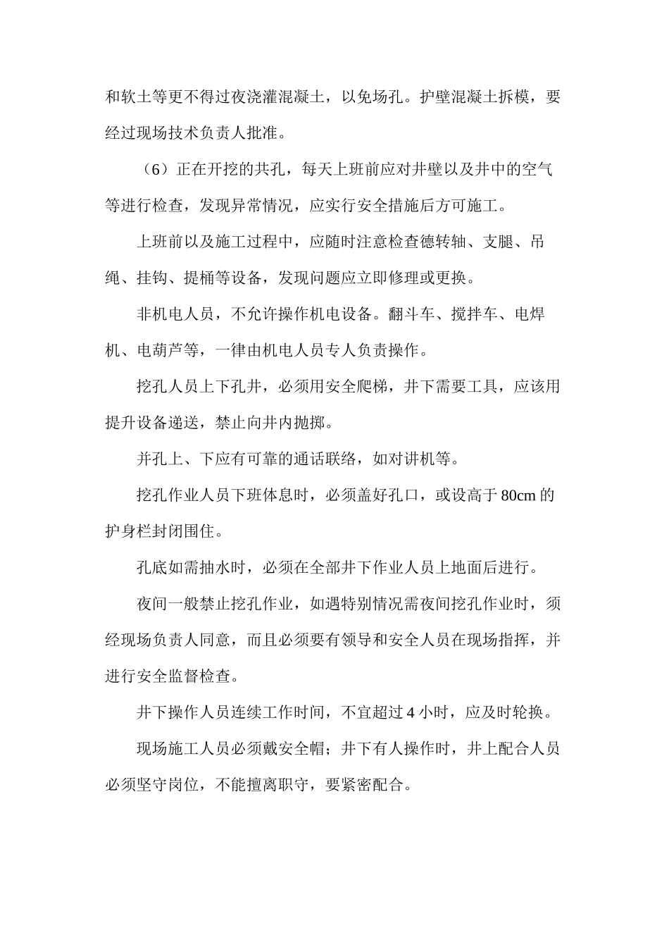 人工控孔的安全技术措施 _第2页