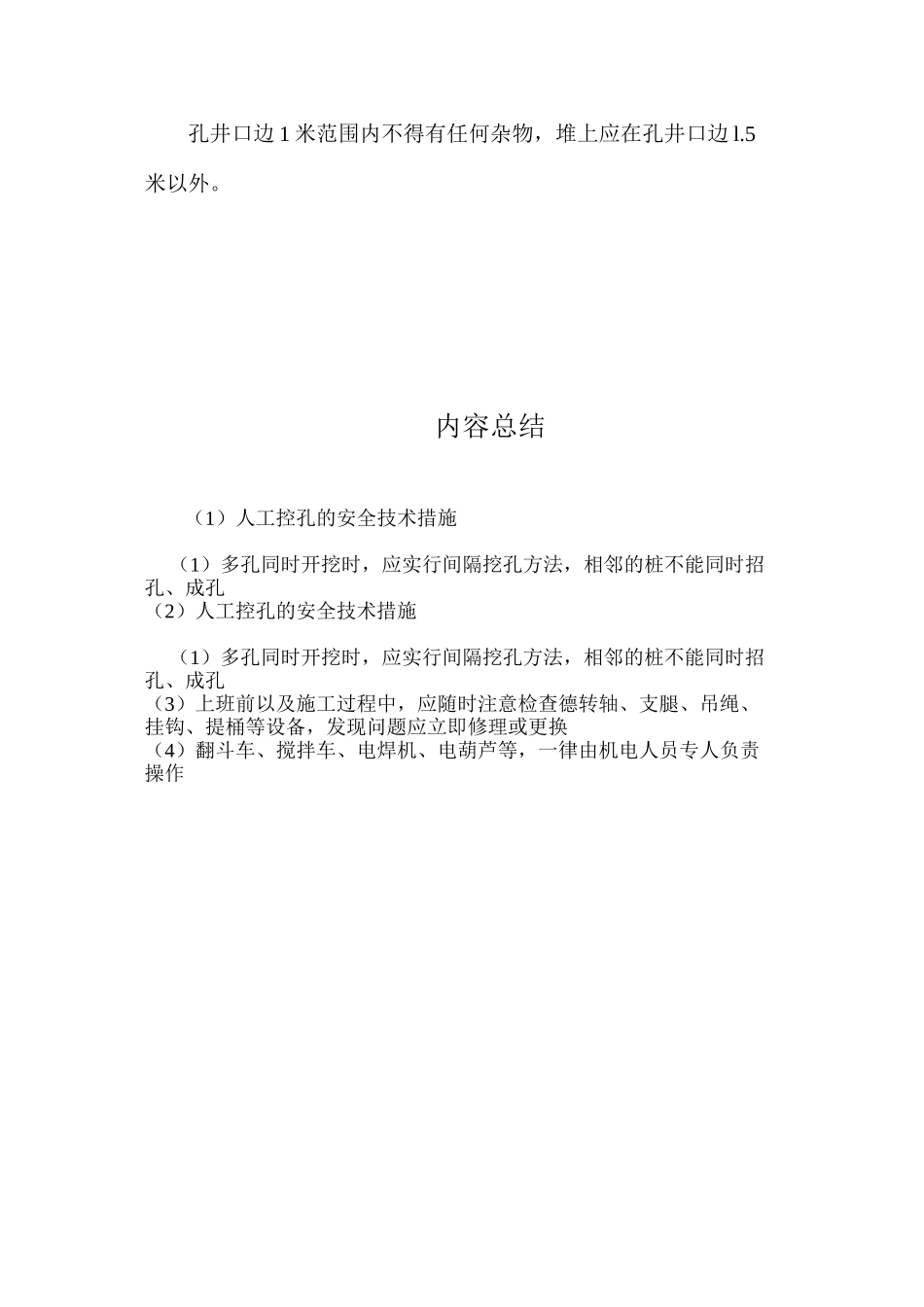 人工控孔的安全技术措施 _第3页