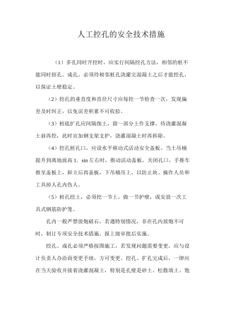 人工控孔的安全技术措施 