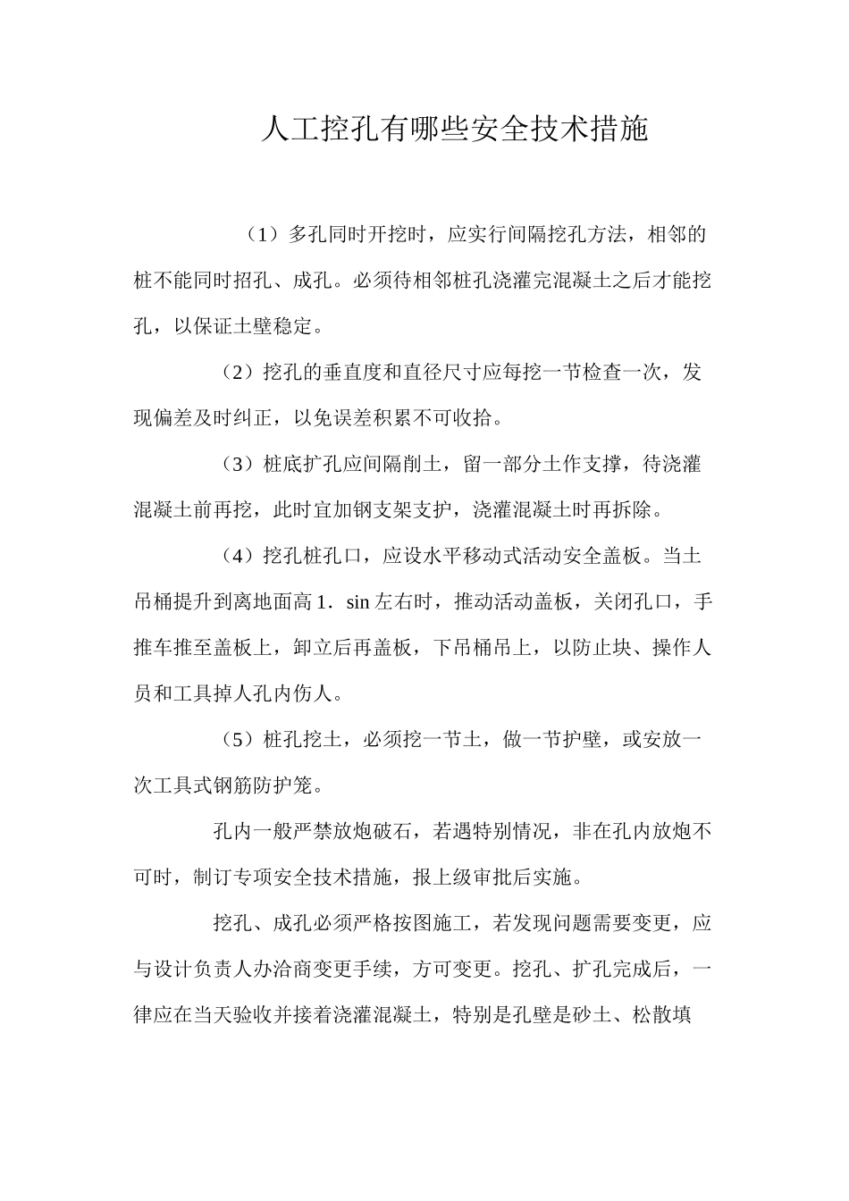 人工控孔有哪些安全技术措施 _第1页