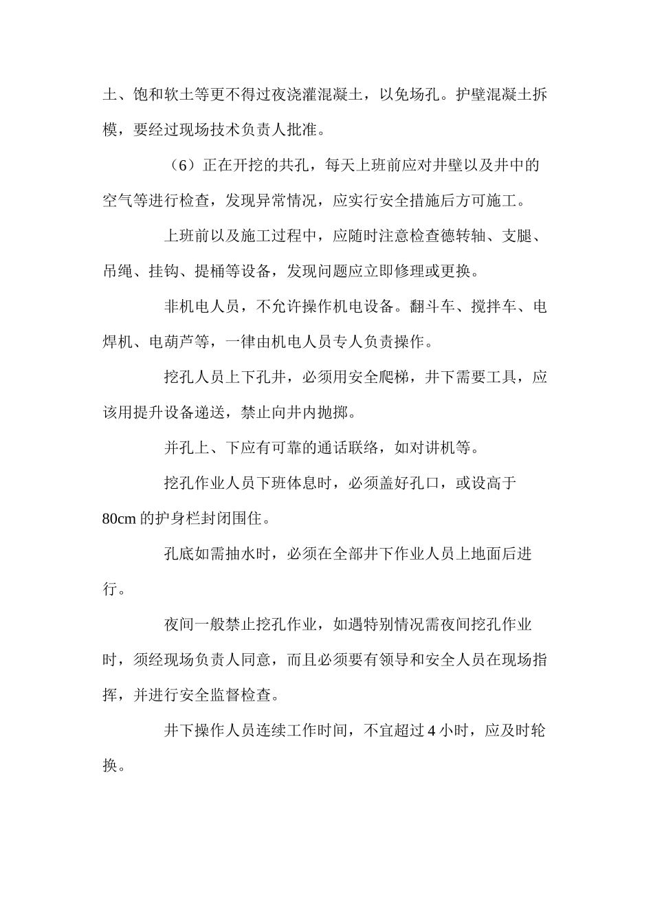 人工控孔有哪些安全技术措施 _第2页