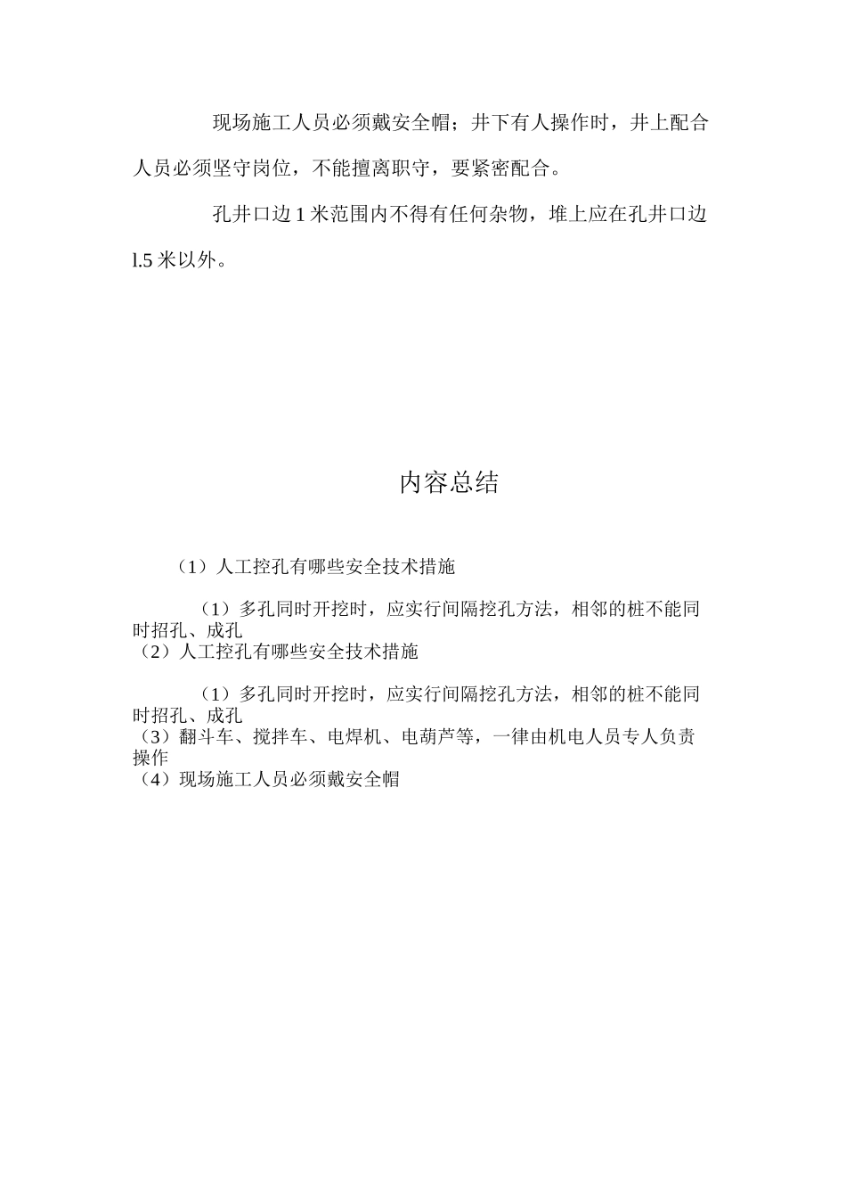 人工控孔有哪些安全技术措施 _第3页