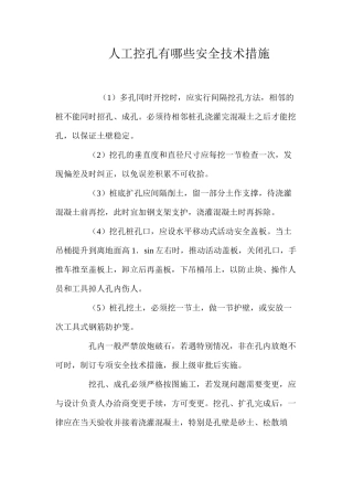 人工控孔有哪些安全技术措施 