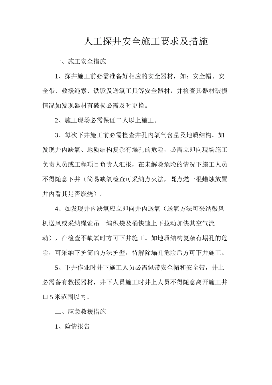 人工探井安全施工要求及措施_第1页