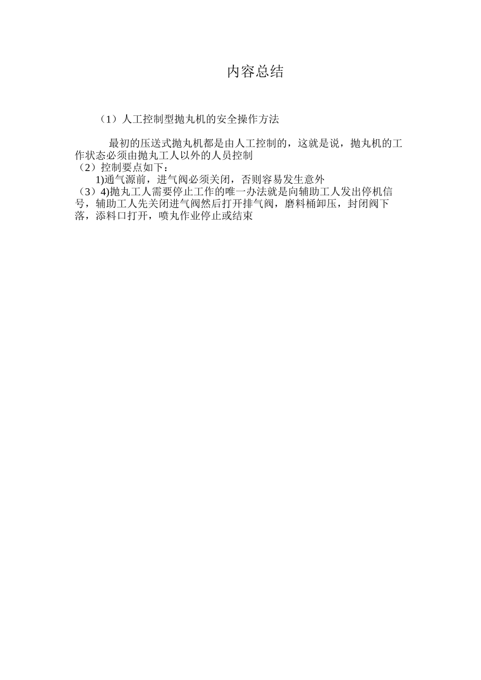 人工控制型抛丸机的安全操作方法_第3页