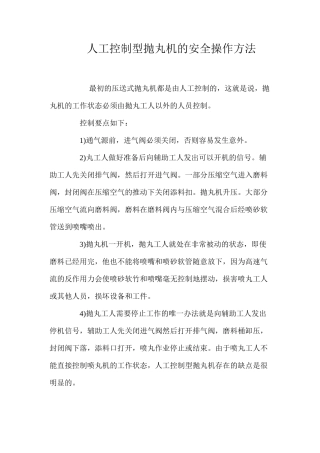 人工控制型抛丸机的安全操作方法