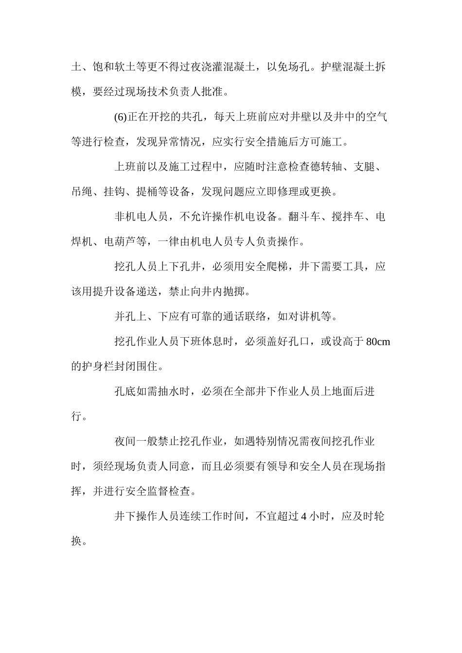 人工控孔的安全技术措施？ _第2页