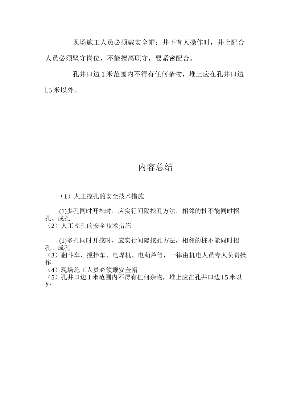 人工控孔的安全技术措施？ _第3页