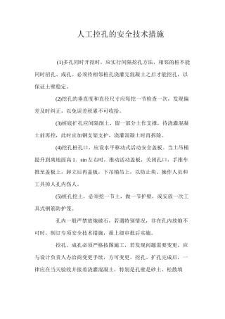 人工控孔的安全技术措施？ 