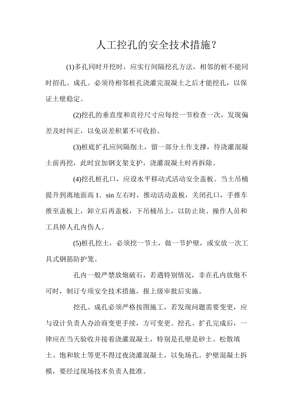 人工控孔的安全技术措施？_第1页
