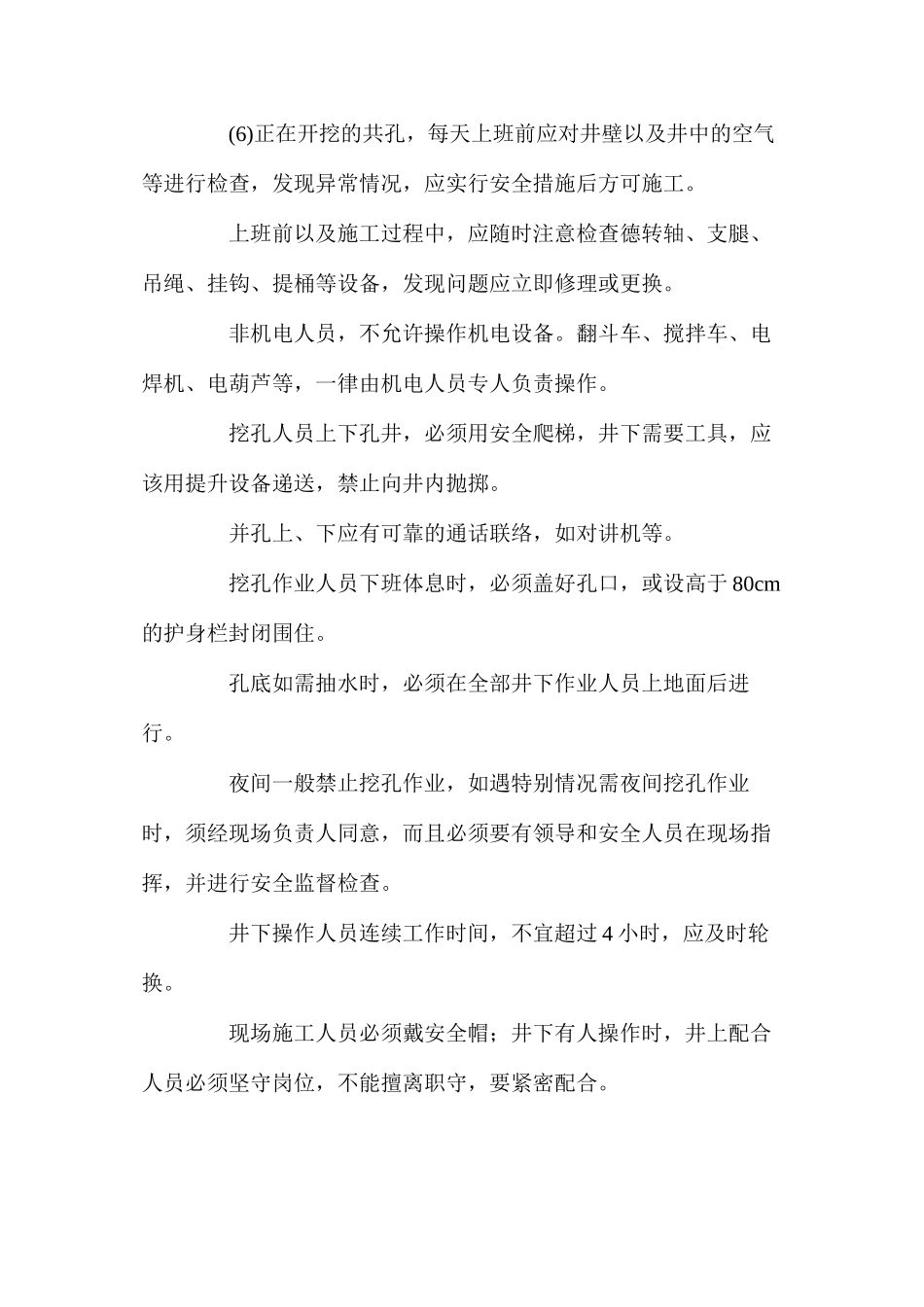 人工控孔的安全技术措施？_第2页