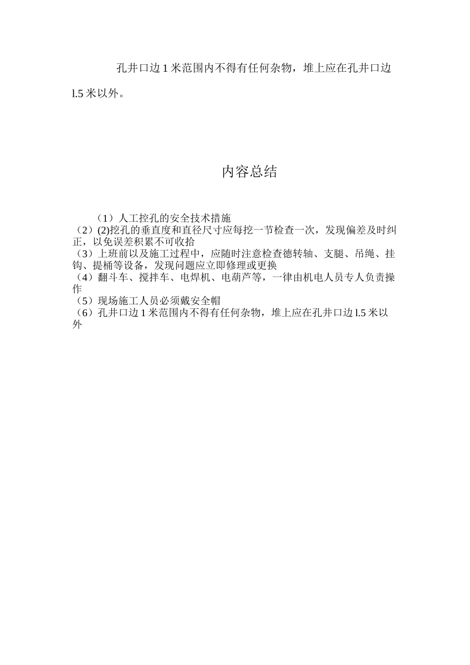 人工控孔的安全技术措施？_第3页