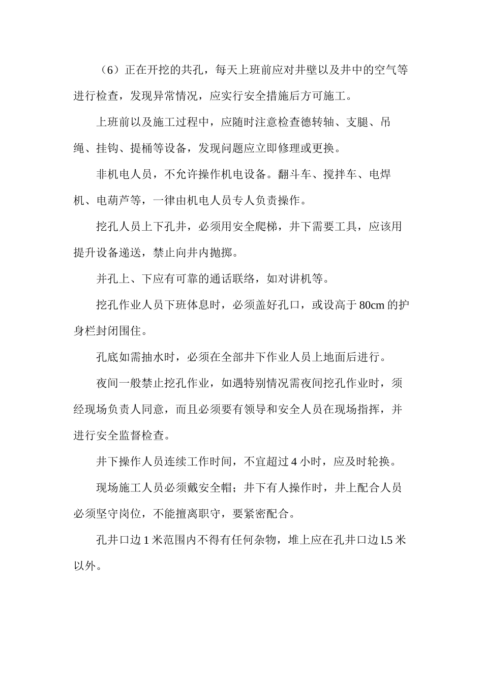 人工控孔的安全技术措施_第2页