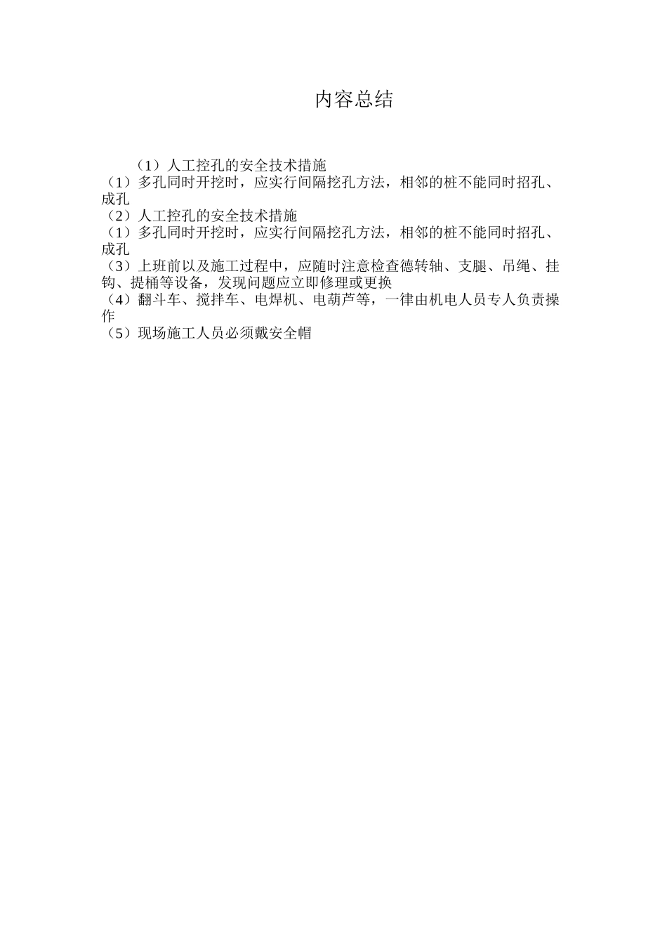 人工控孔的安全技术措施_第3页