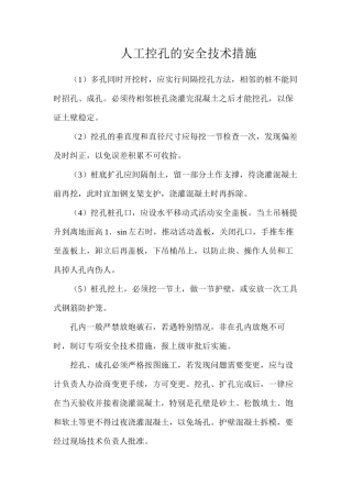 人工控孔的安全技术措施