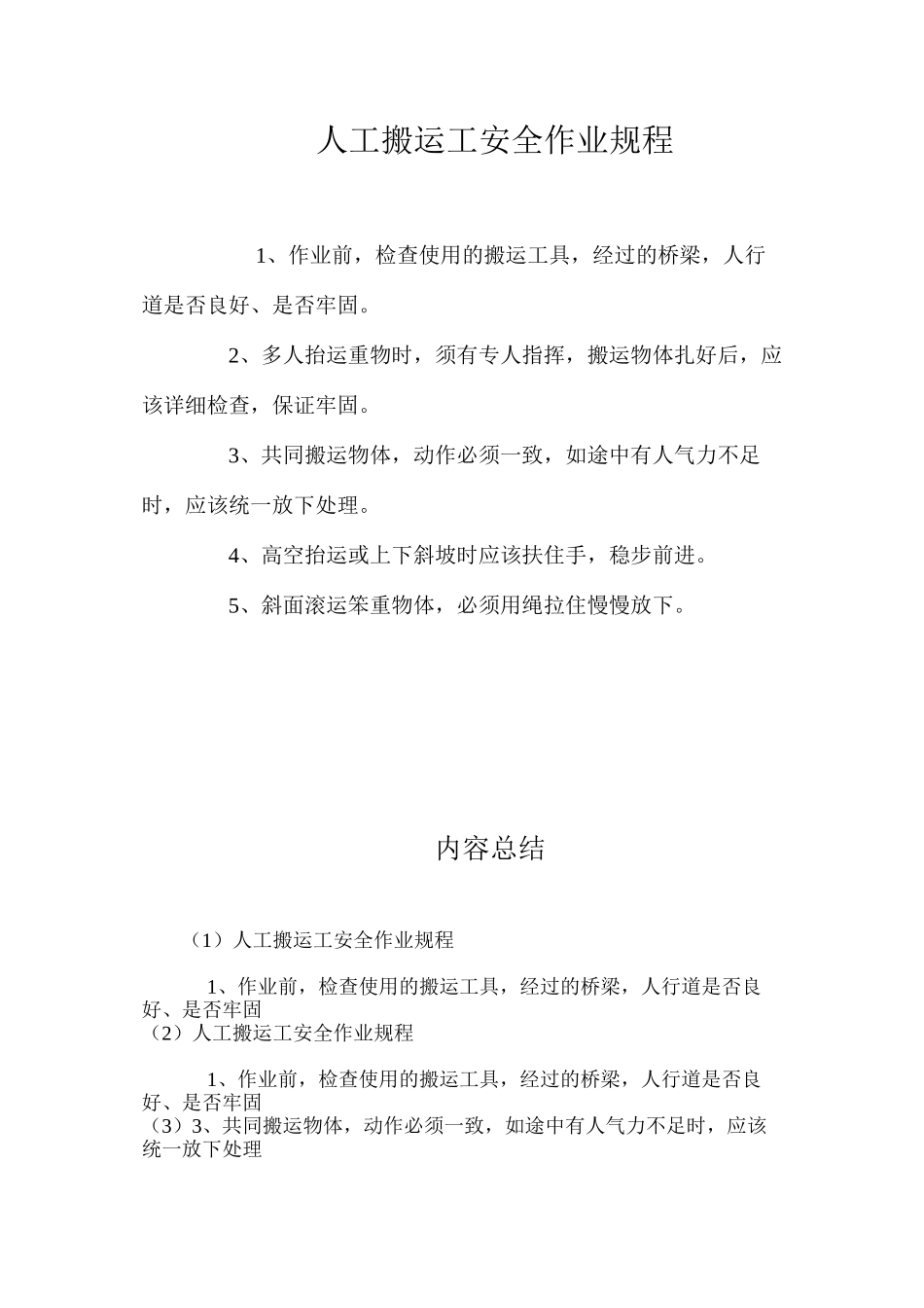 人工搬运工安全作业规程_第1页