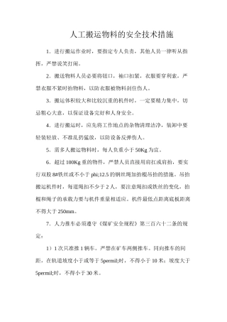 人工搬运物料的安全技术措施