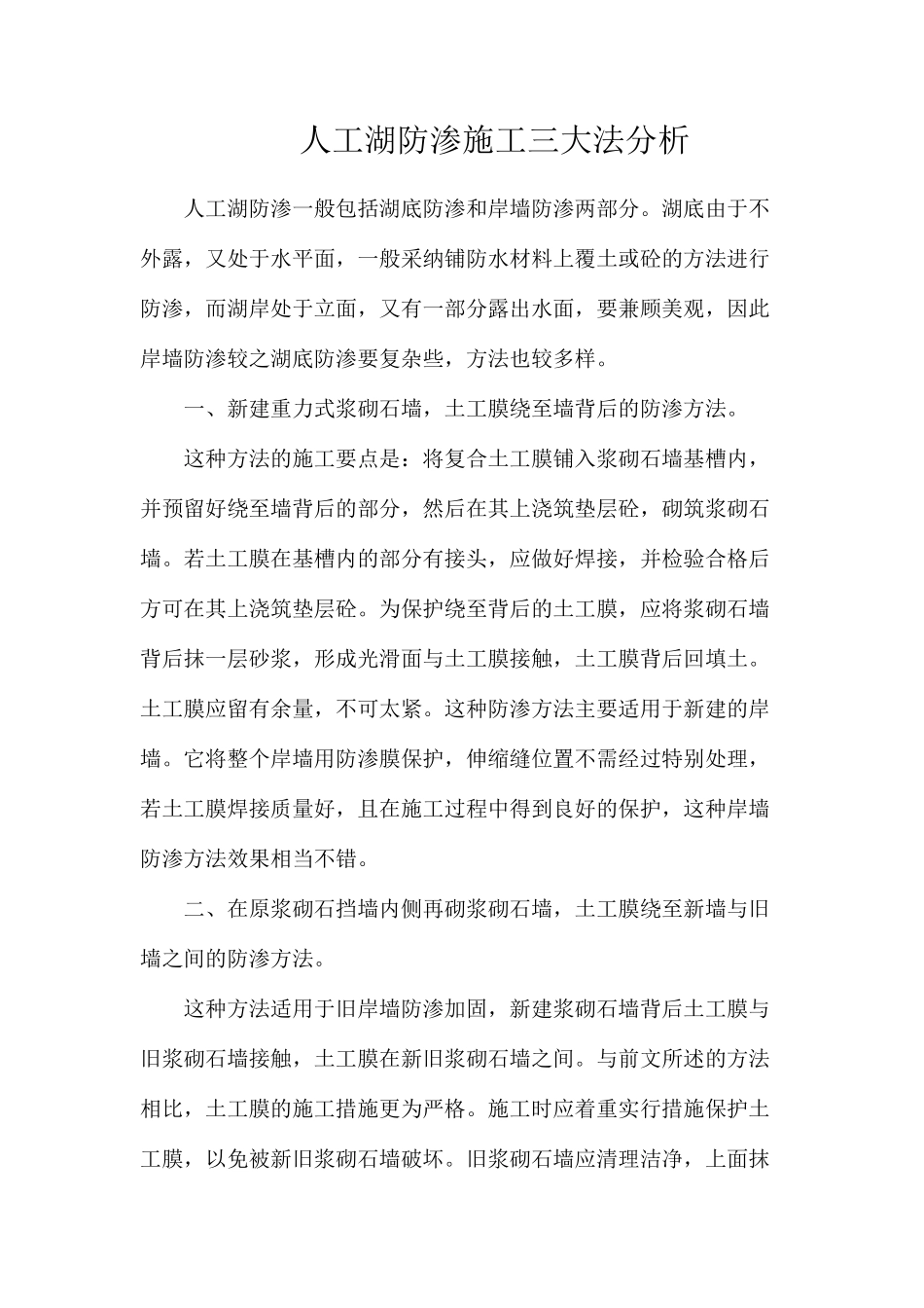 人工湖防渗施工三大法分析_第1页