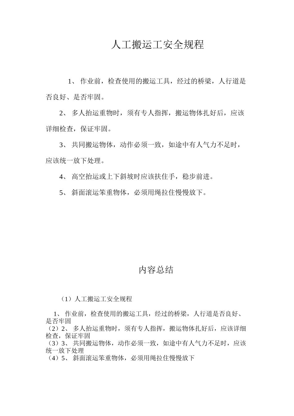 人工搬运工安全规程_第1页