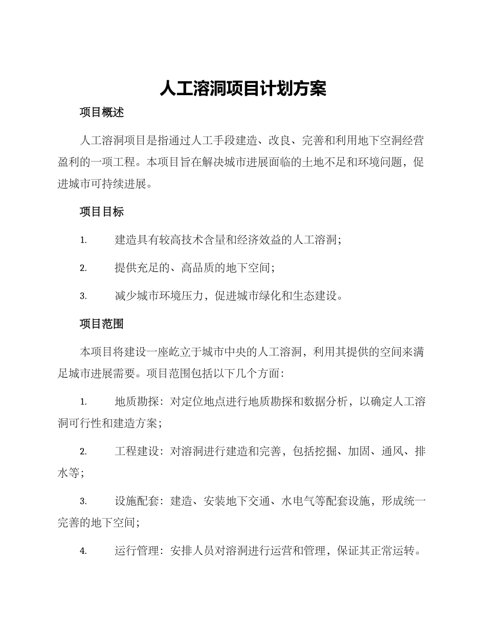 人工溶洞项目计划方案_第1页