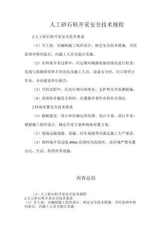 人工砂石料开采安全技术规程