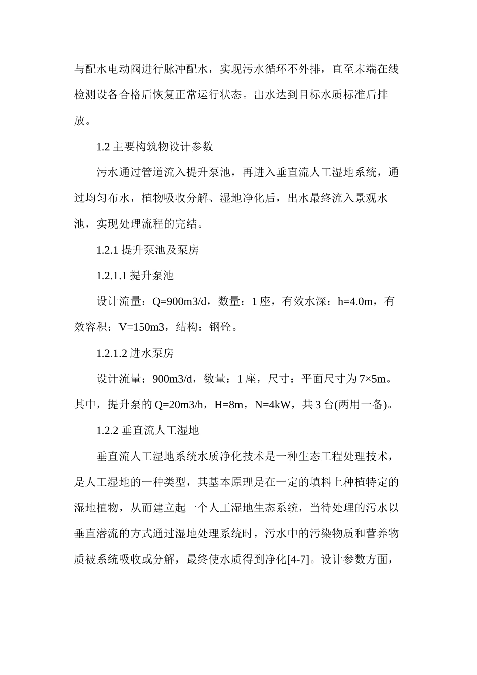 人工湿地处理工业废水的工艺设计_第3页