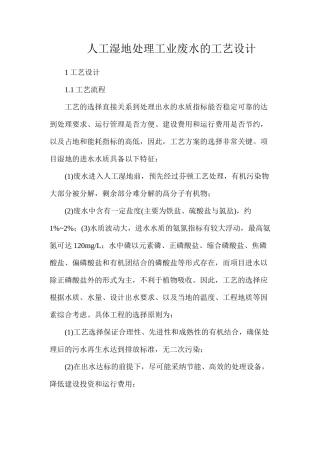 人工湿地处理工业废水的工艺设计