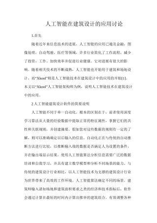 人工智能在建筑设计的应用研究